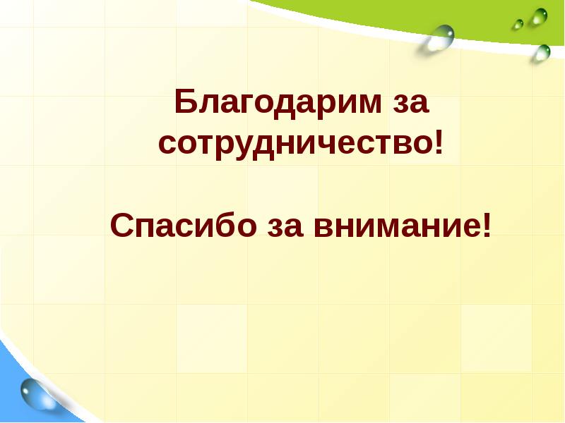 Благодарим за сотрудничество.