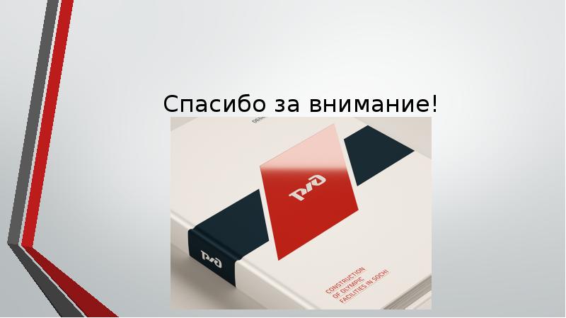 Презентация оао ржд шаблон