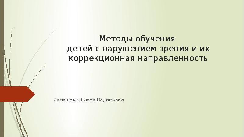 Приемы и методы обучения детей с нарушением зрения презентация