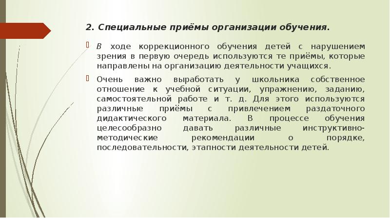 Какой специальный коррекционный прием обучения. Методы изучения детей с нарушением зрения. Специальные приемы. Методы работы с детьми с нарушением зрения. Приемы работы с детьми с нарушением зрения.