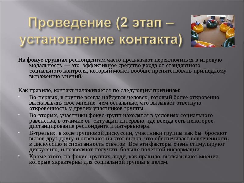 Дистанцирование. Правила проведения фокус группы. Особенности проведения фокус группы. : В фокус-группы респонденты подбираются. Фокус группа условия проведения.