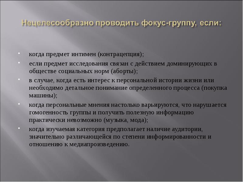 Нецелесообразно это. Гомогенность фокус группы это. Нецелесообразное поведение. Нецелесообразные затраты. Нецелесообразно значение.