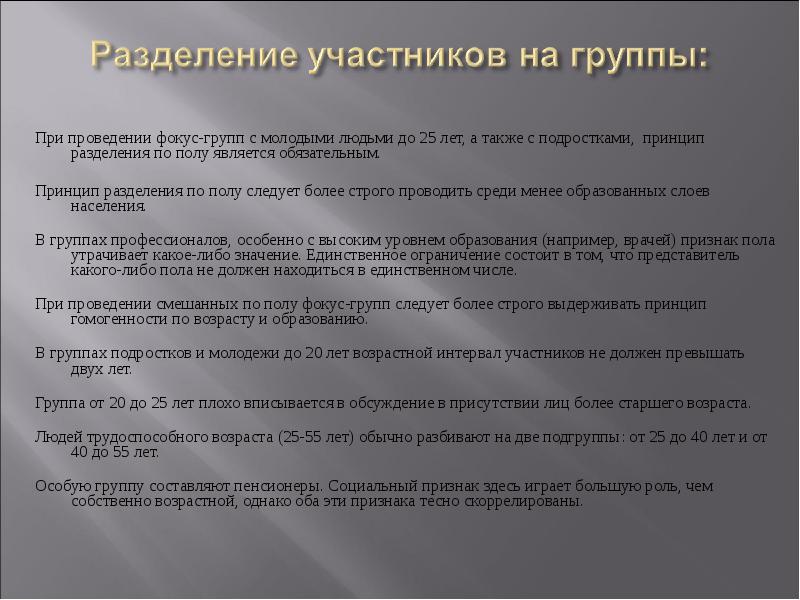 Разделили участников. Гомогенность фокус группы это. Особенности смешанного коллектива. Принцип разделения по целевым группам. Ограничения по возрасту в проведении фокус-группы.