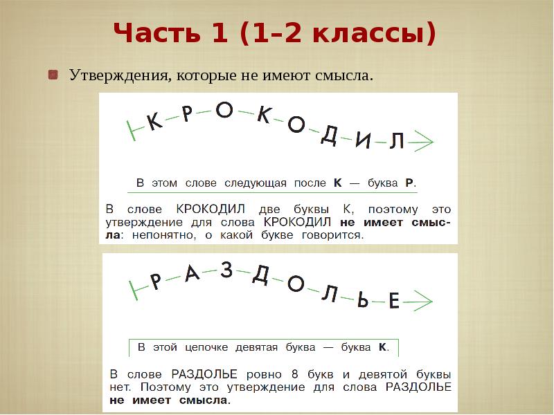 Утверждение 2 буквы. Слова не имеющие смысла. Вычеркни все утверждения которые не имеют смысла. Утверждение, которое не имеет смысла,. Утверждения 2 класс.