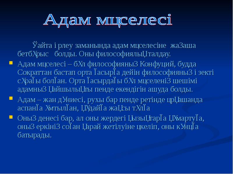 Философиядағы адам мәселесі презентация