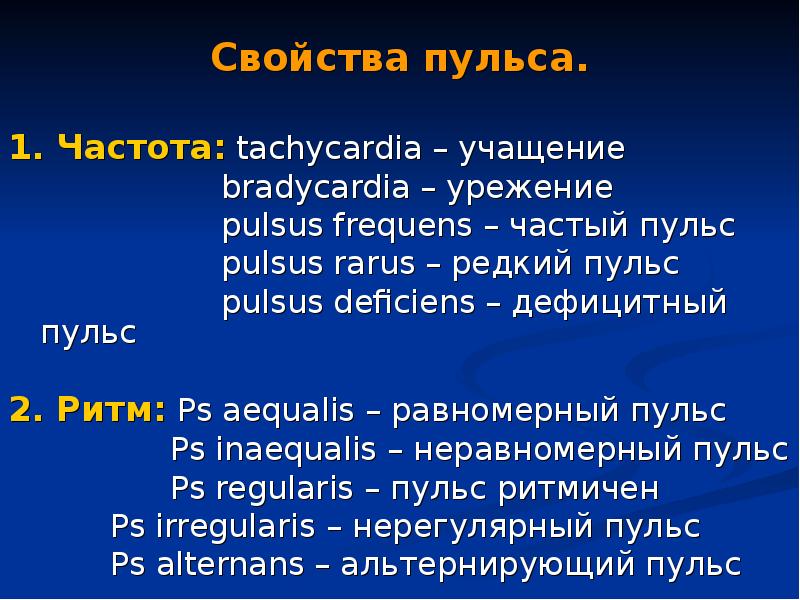 Наиболее взаимосвязаны свойства пульса. Пульс Rarus. Свойства пульса. Характеристики пульса пропедевтика. Характеристики пульса частота ритм.