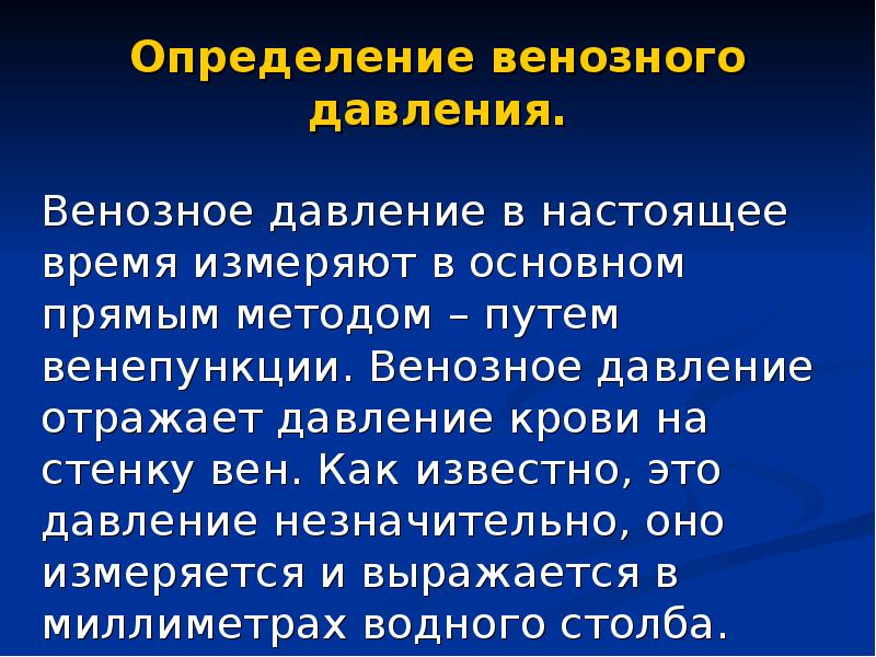 Вены давление. Измерение венозного давления. Определение венозного давления. Методика измерения венозного давления. Методы исследования венозного давления.