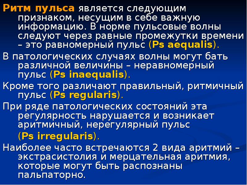 Ритм пульса. Определение ритма пульса. Ритмичность пульса оценивается. Ритм пульса определяется по.