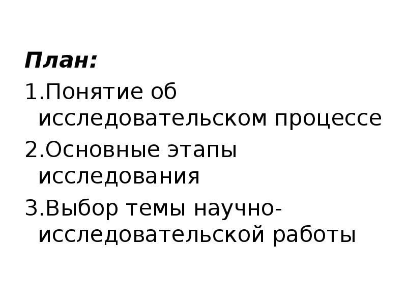 План проспект научно исследовательской работы