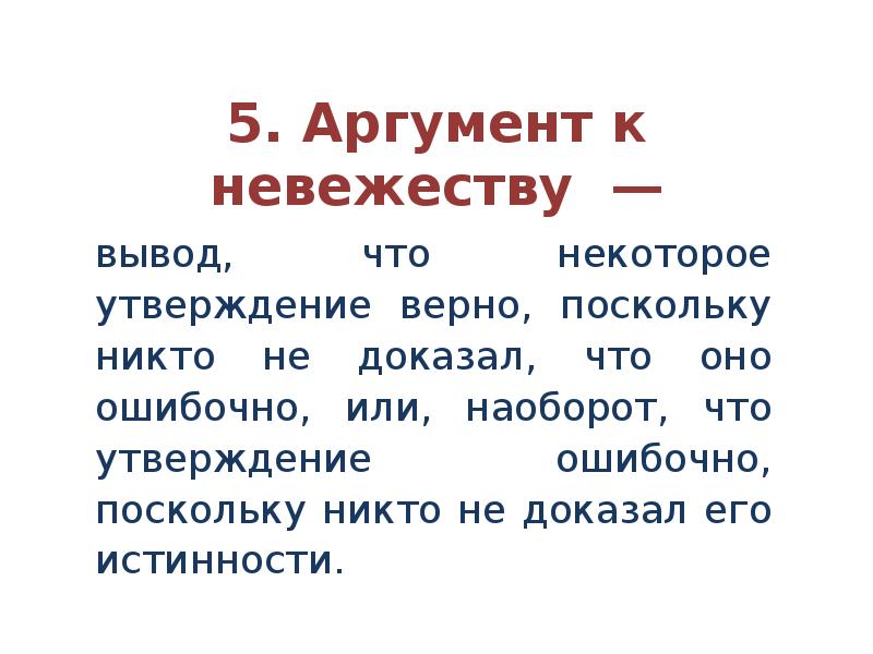 Выводить аргумент. Аргумент к невежеству в логике. Аргумент к невежеству логика пример. Аргументы на тему невежество. 5 Аргументов.