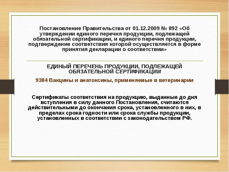 Единый перечень продукции подлежащей обязательной сертификации. Постановление правительства обязательная сертификация. Постановление правительства 892 о утверждение единого продукции. Постановление 44.