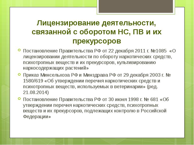 Положение о лицензировании деятельности по дезинфекции. Лицензия по обороту НС И ПВ. Оборот НС И ПВ И их прекурсоров. Лицензия деятельности по обороту наркотических средств. Лицензирование деятельности связанной с оборотом НС И ПВ.