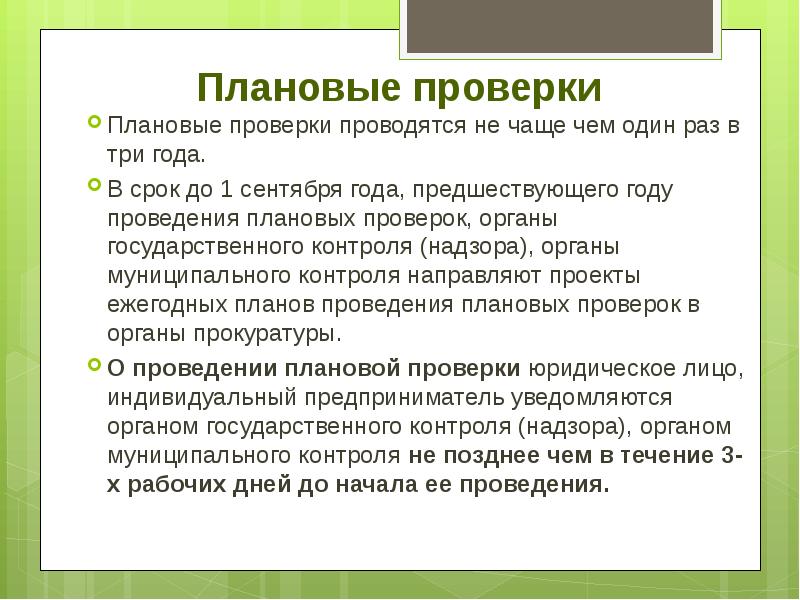 Как часто проводится плановая проверка предприятия. Плановые проверки проводятся не чаще. Плановые проверки проводятся не чаще чем ответ. Плановую проверку проводят. Как часто проводятся плановые проверки.