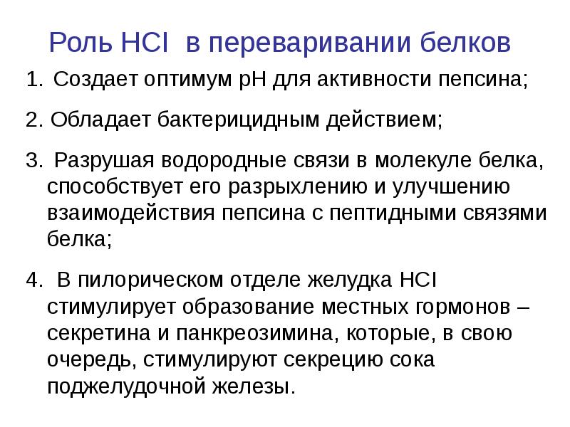 Активность белков. Обмен белков заключение. Роль пепсина в переваривании белков. Белковый Оптимум. Гормоны местного действия.