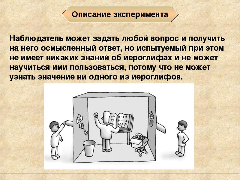 Описание эксперимента. Джон Серл китайская комната. Китайская комната мысленный эксперимент. Китайская комната эксперимент Джона Серла. Китайская комната искусственный интеллект.