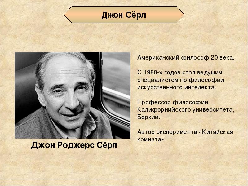 Философы 20 века. Джон Серль. Джон Серл американский философ. Джон Роджерс сёрл. Джон сёрл китайская комната.