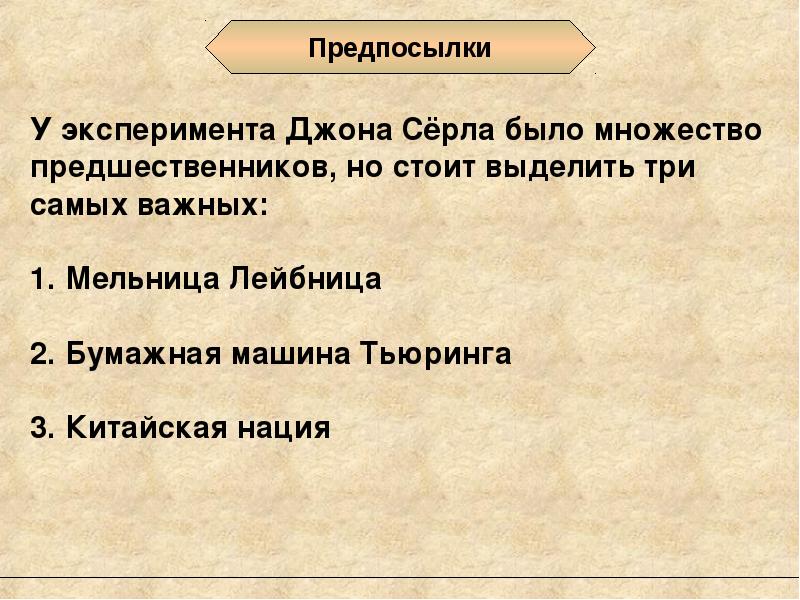 Автором мысленного эксперимента носящего название китайская комната является