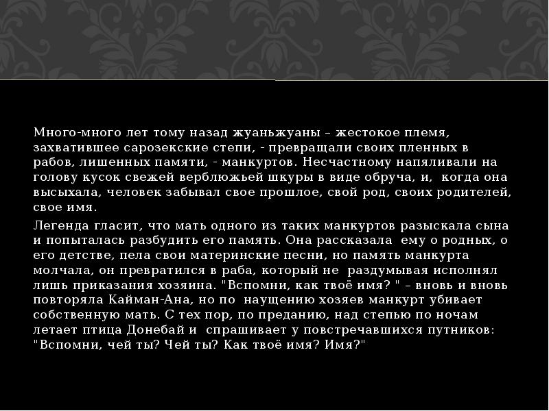 Манкурты читать. Манкурты читать