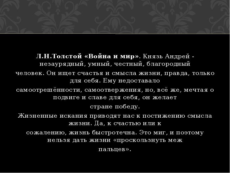 Смысл жизни итоговое. Смысл жизни сочинение итоговое. САМООТРЕШЕННОСТЬ это. Каждый ли человек ищет смысл жизни сочинение война и мир. САМООТРЕШЕННОСТЬ это простыми словами.