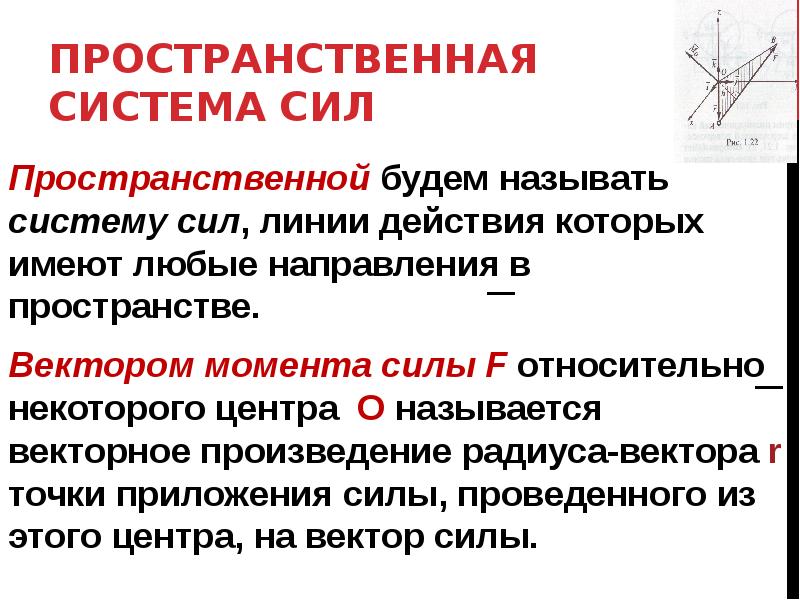 Система сил. Пространственная система сил. Плоская и пространственная система сил. Пространственная система сходящихся сил. Произвольная пространственная система.