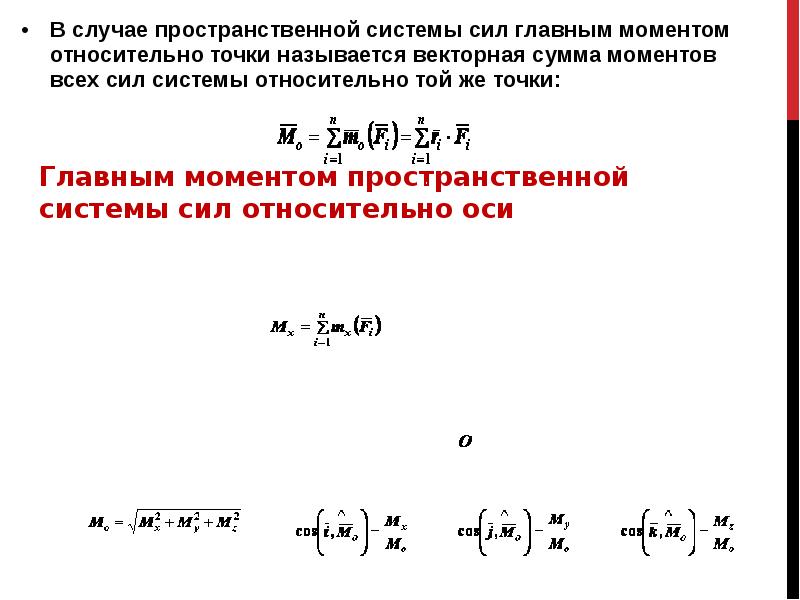 Пространственная система сил. Формула для расчета главного момента пространственной системы сил. Формула для расчета главного вектора пространственной системы сил. Главным вектором пространственной системы сил. Главный вектор и главный момент пространственной системы сил.