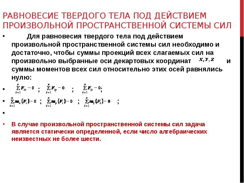 Сила твердого тела. Условия равновесия твёрдого тела под действием системы сил. Равновесие тела под действием пространственной системы сил. Равновесие твердого тела под действием плоской системы сил. Равновесие под действием произвольной плоской системы сил.