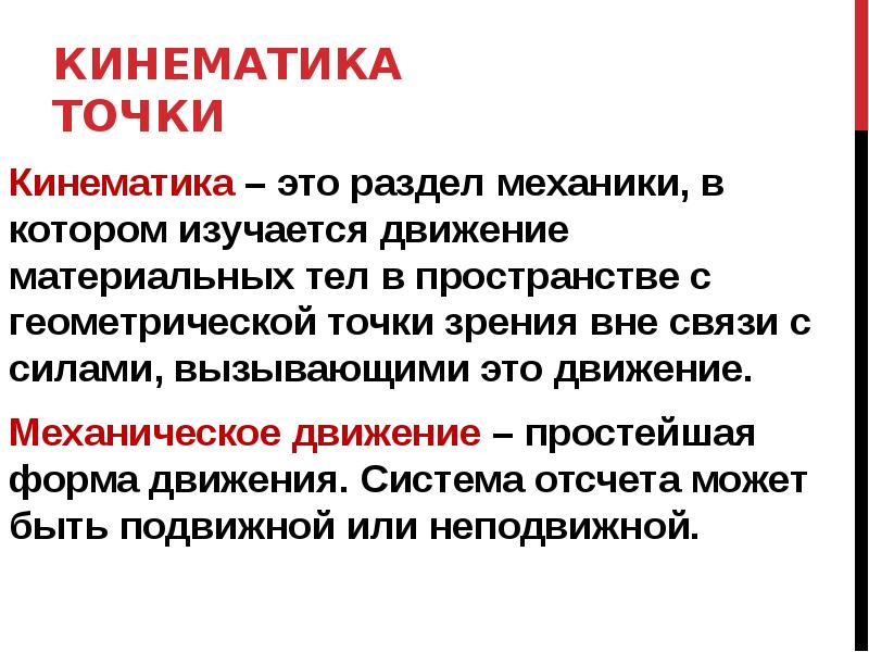 Движение вызвано силой. Кинематика это раздел механики. Кинематика точки. Кинематика разделы механики в котором изучается. Кинематика материальной точки.