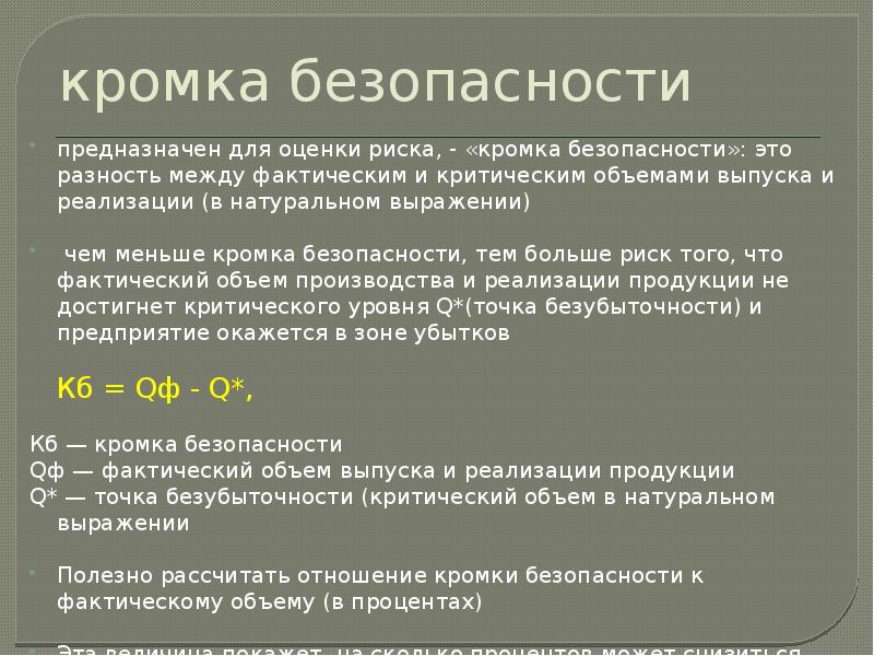 Безопасностью предназначена. Кромка безопасности. Кромка безопасности формула. Кромка безопасности в натуральном выражении. Кромка безопасности определяется как разность между.