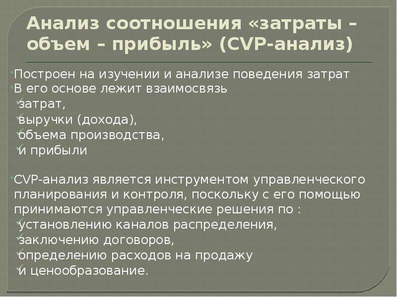 Cvp анализ презентация