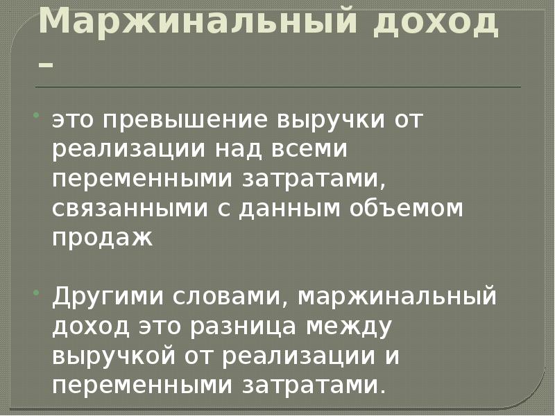 Маржинальный займ верное утверждение. Маржинальный доход. Маржинальный доход и прибыль. Маржинальная доходность. Маржинальный доход представляет собой сумму постоянных затрат и.