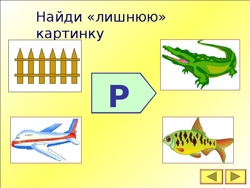 Слова на букву р четыре буквы. Картинки со звуком р. Найди лишнее картинки. Нахождение звука р в словах. Автоматизация звука р в картинках.