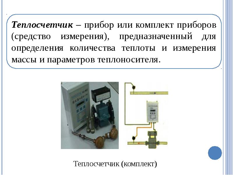 Прибор для измерения количества теплоты