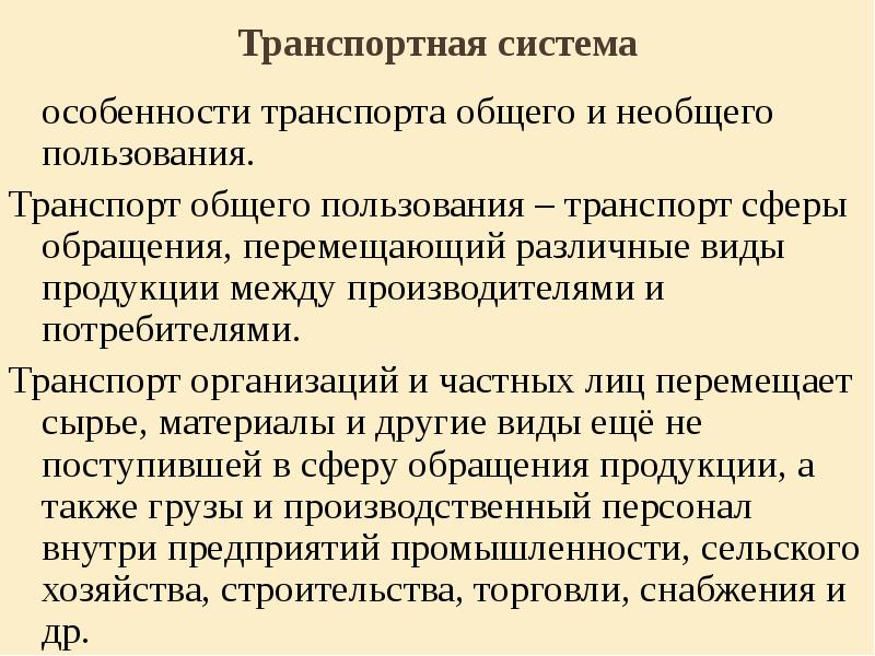 Транспорт общего пользования. Виды транспорта общего пользования. Транспорт общего пользования и транспорт необщего пользования. Транспортная система транспорт общего и необщего пользования. Дайте характеристику транспорта общего и необщего пользования.