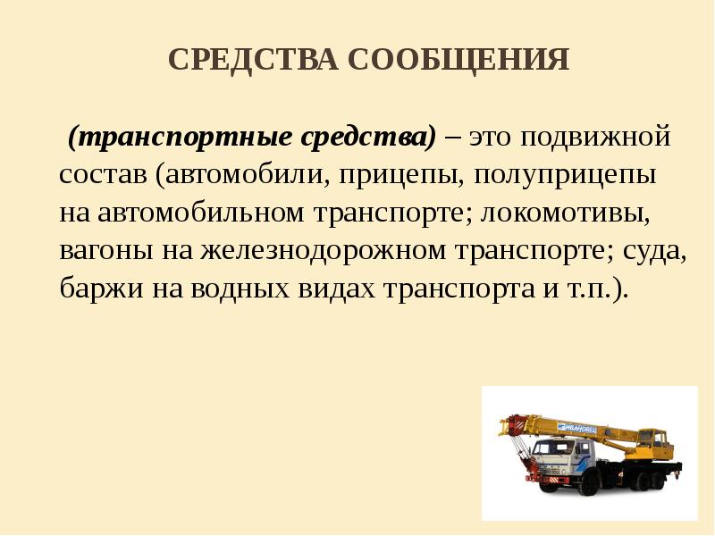 Транспортное сообщение. Средства сообщения это. Средства сообщения транспорта. Подвижные транспортные средства.