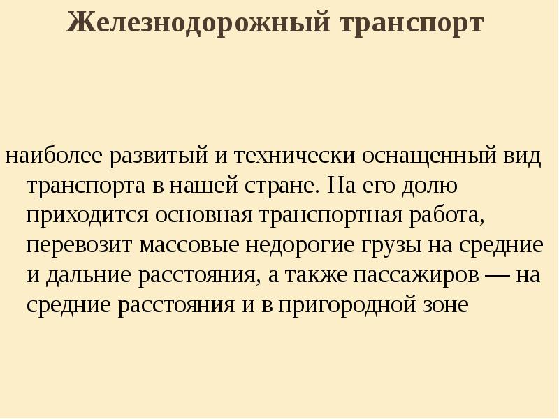 Почему п. Железнодорожный транспорт наиболее развит в регионах. Назначение транспорта в нашей стране. Транспортная работа слов.