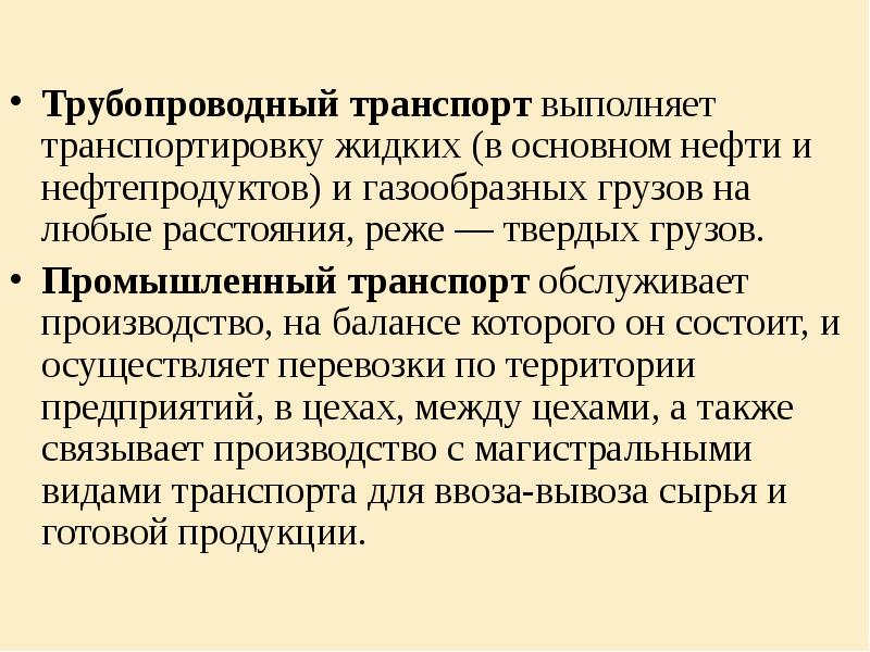 Транспорт выполняет. Характеристика промышленного транспорта. Транспортная характеристика газообразных грузов.. Конференция трубопроводный транспорт. Заключение к требованиям промышленного транспорта.