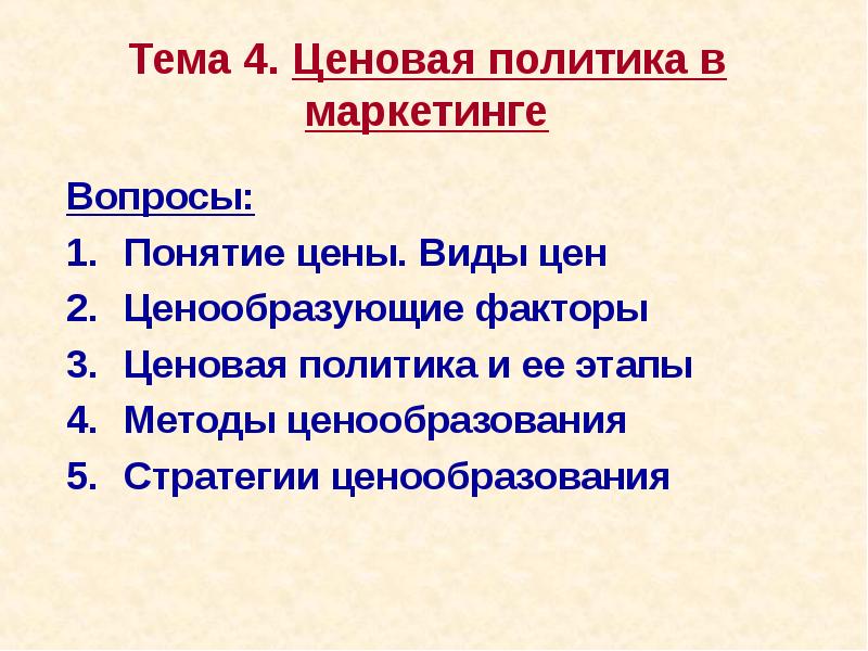 Тема 4. Ценовая политика в маркетинге  Вопросы: Понятие цены. Виды