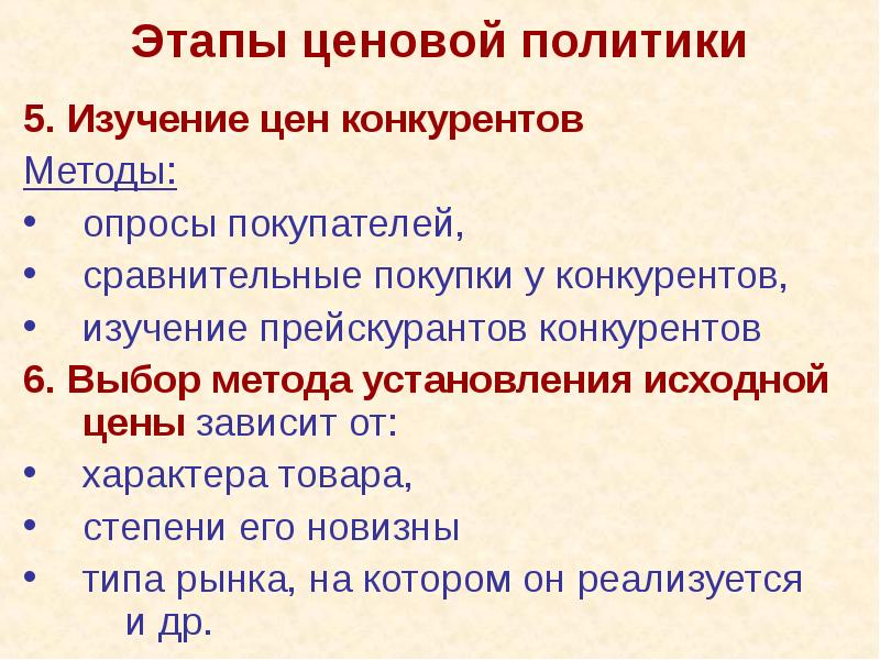 Этапы ценовой политики 5. Изучение цен конкурентов Методы: опросы покупателей, сравнительные