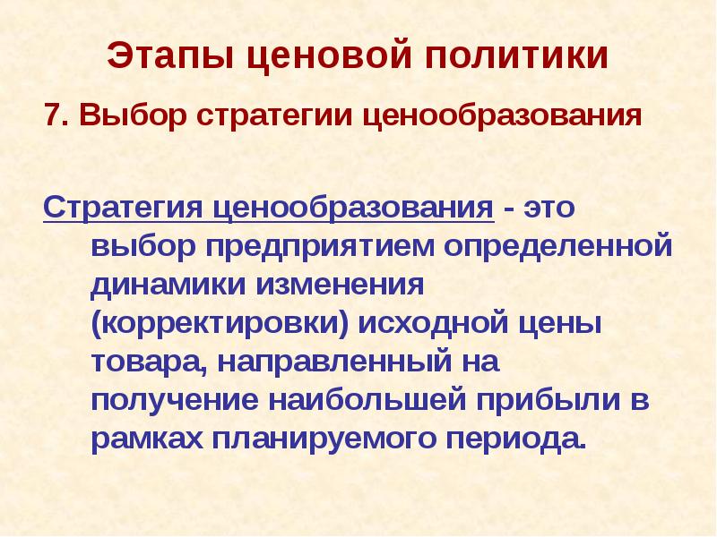 Этапы ценовой политики 7. Выбор стратегии ценообразования  Стратегия ценообразования -