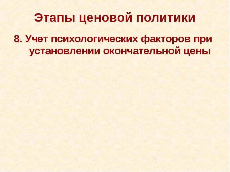 Этапы ценовой политики 8. Учет психологических факторов при установлении окончательной цены