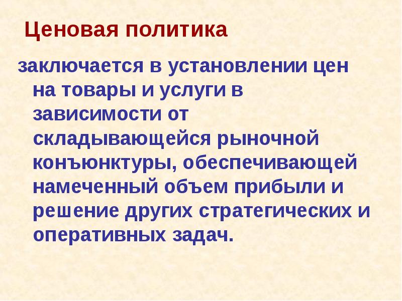 Ценовая политика заключается в установлении цен на товары и услуги в