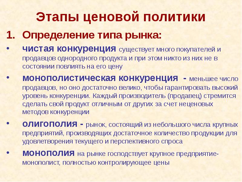 Этапы ценовой политики Определение типа рынка: чистая конкуренция существует много покупателей