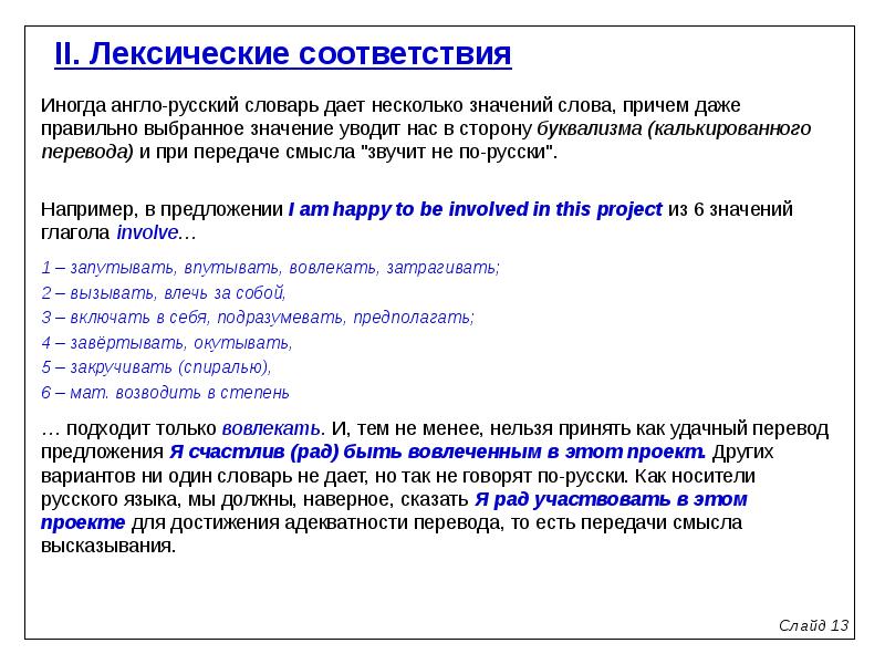 Лексический образ. Лексическое соответствие это. Типы лексических соответствий при переводе. Лексические соответствия в переводе примеры.