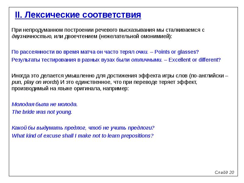 Лексические образы слово образ. Лексическое соответствие при переводе это. Типы лексических соответствий при переводе. Лексические соответствия примеры.