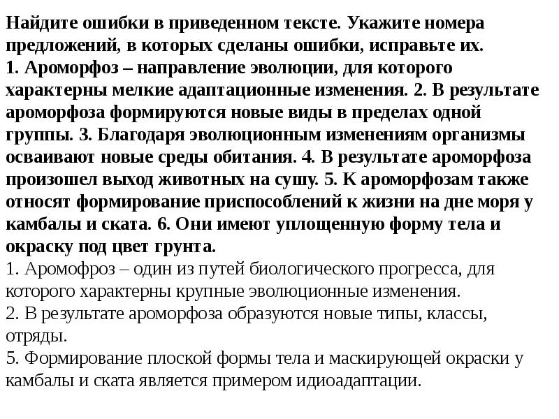 Ошибки в приведенном тексте укажите номера. Найдите три ошибки в приведенном тексте компоненты биоценоза. Укажите неверное утверждение ароморфоз ведет к общему подъему. Найдите ошибки в приведенном тексте сердце человека.