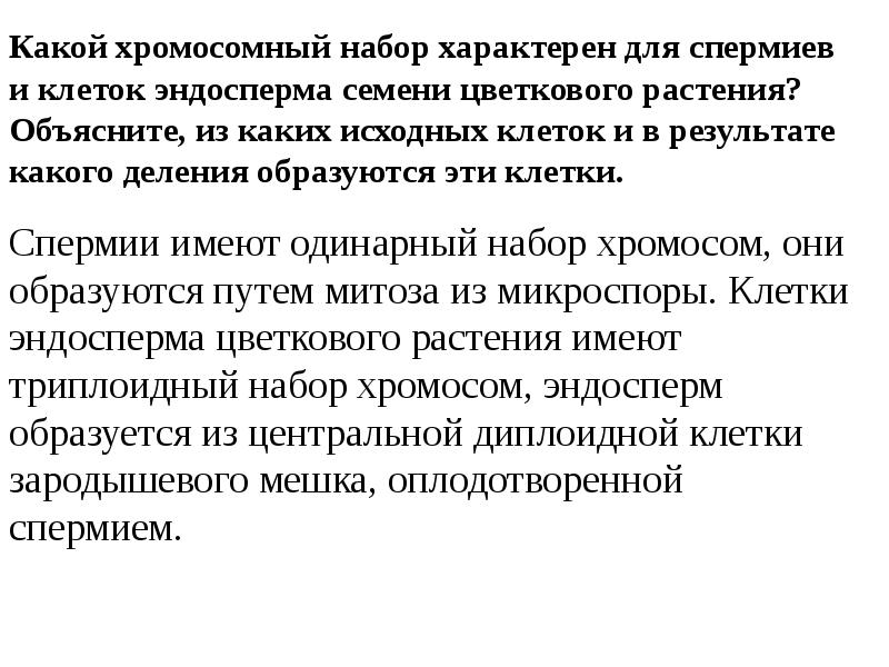 Какой хромосомный набор характерен для клеток восьмиядерного