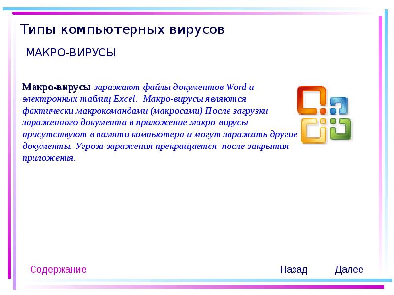 Какие файлы заражают макро вирусы. Вирус в текстовом документе. Макровирусы поражают файлы. Типы файлов, которые заражают макро-вирусы. Заражают файлы документов Word и excel.