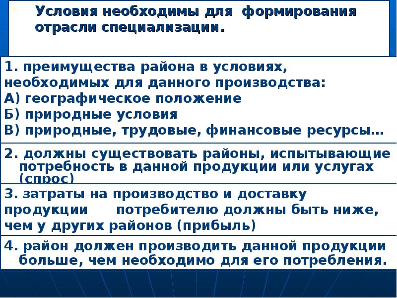 Необходимо несколько. Условия необходимые для формирования отрасли специализации. Условия необходимые для возникновения специализации. Условия необходимые для возникновения международной специализации. Условия развития отраслей специализации.