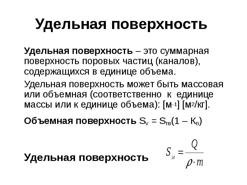 Удельная поверхность дисперсной. Удельная поверхность. Удельная поверхность формула. Удельная поверхность частиц.