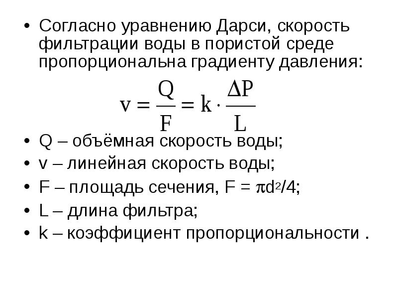 Скорость фильтрации. Скорость фильтрации формула. Скорость фильтрации воды формула. Скорость фильтрации определяется по формуле. Формуле для определения скорости фильтрации.